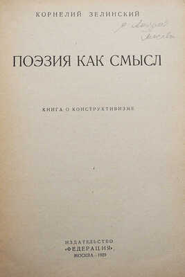 Зелинский К. Поэзия как смысл. Книга о конструктивизме. М., 1929.